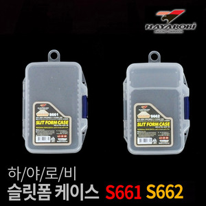하야로비 슬릿 폼 케이스 S661 S662 낚시 소품 보관