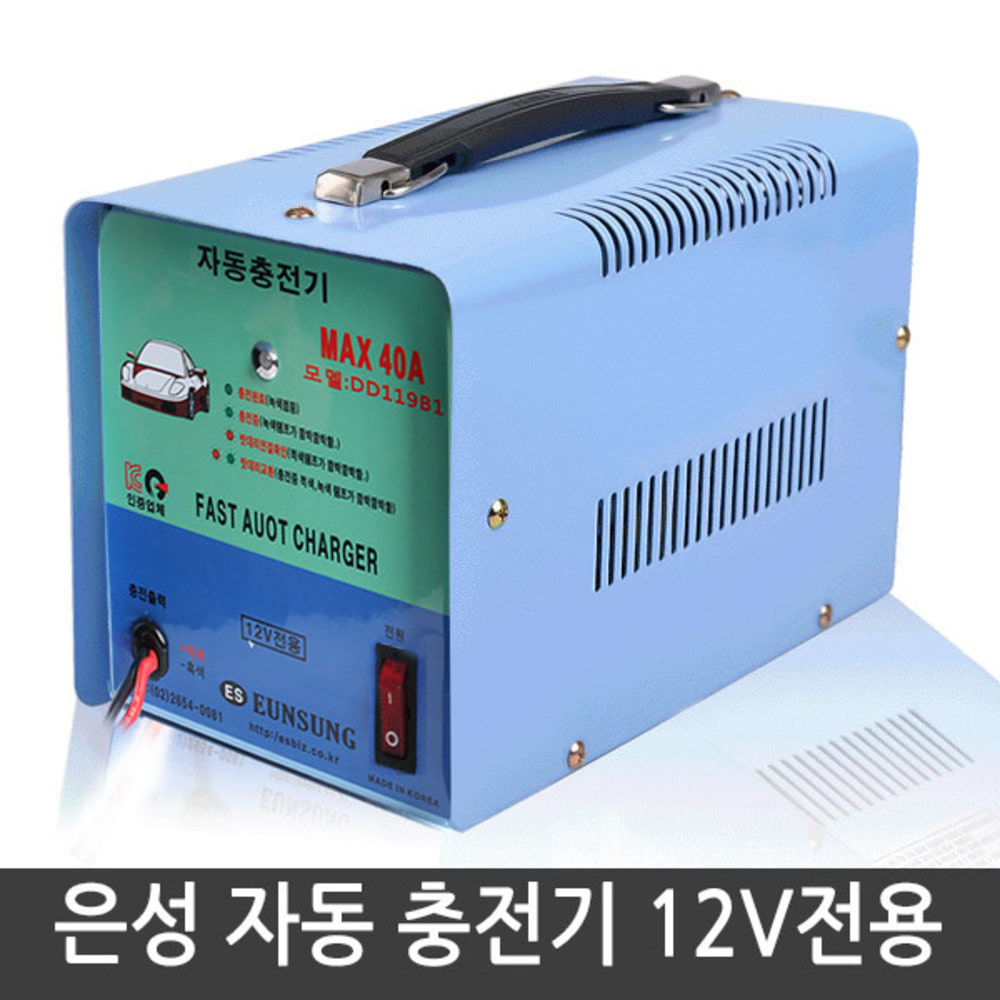 은성 자동 배터리 충전기 DD-119B1 40A 급속 12V 전용