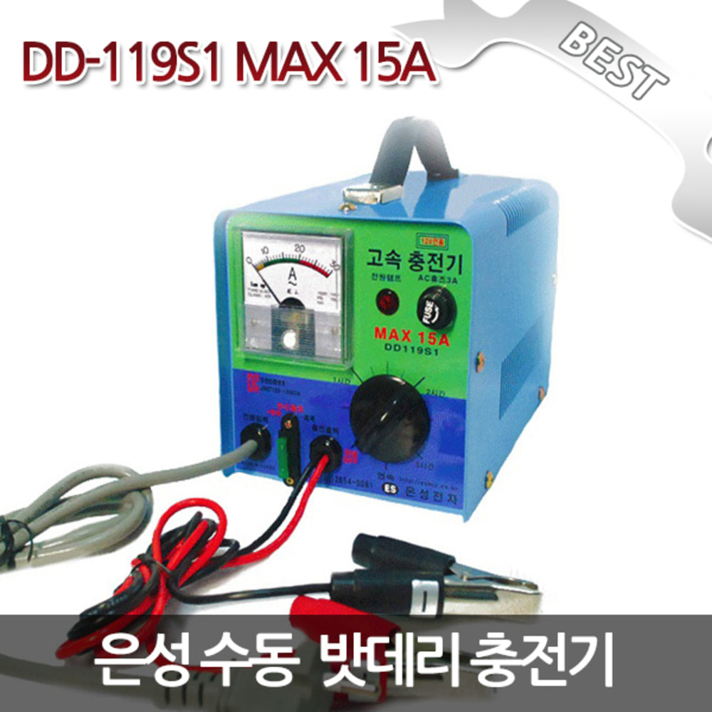 은성 수동 배터리 충전기 DD-119S1 15A 겸용 자동차