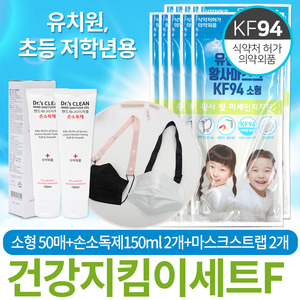 건강지킴이세트F 유앤아이 KF94 어린이마스크 소형 50매 (5매입x10봉)+손소독제 150ml(2개)+마스크스트랩 2개