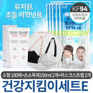 건강지킴이세트E 유앤아이 KF94 어린이마스크 소형 100매 (5매입x20봉)+손소독제 150ml(2개)+마스크스트랩 2개