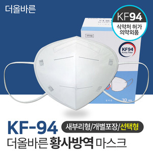 KF94 더올바른 새부리형 황사 방역 마스크 선택형 식약처허가 국산