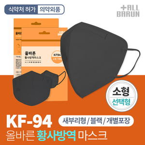 KF94 올바른 새부리형 소형 블랙 황사방역 마스크 선택형 식약처허가 국산