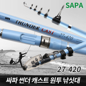 싸파 썬더 캐스트 원투 낚시대 27-420 바다 원투대